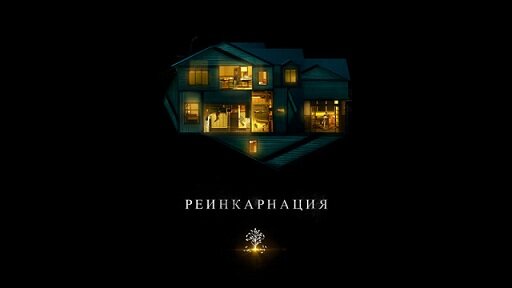 Официальный постер к фильму