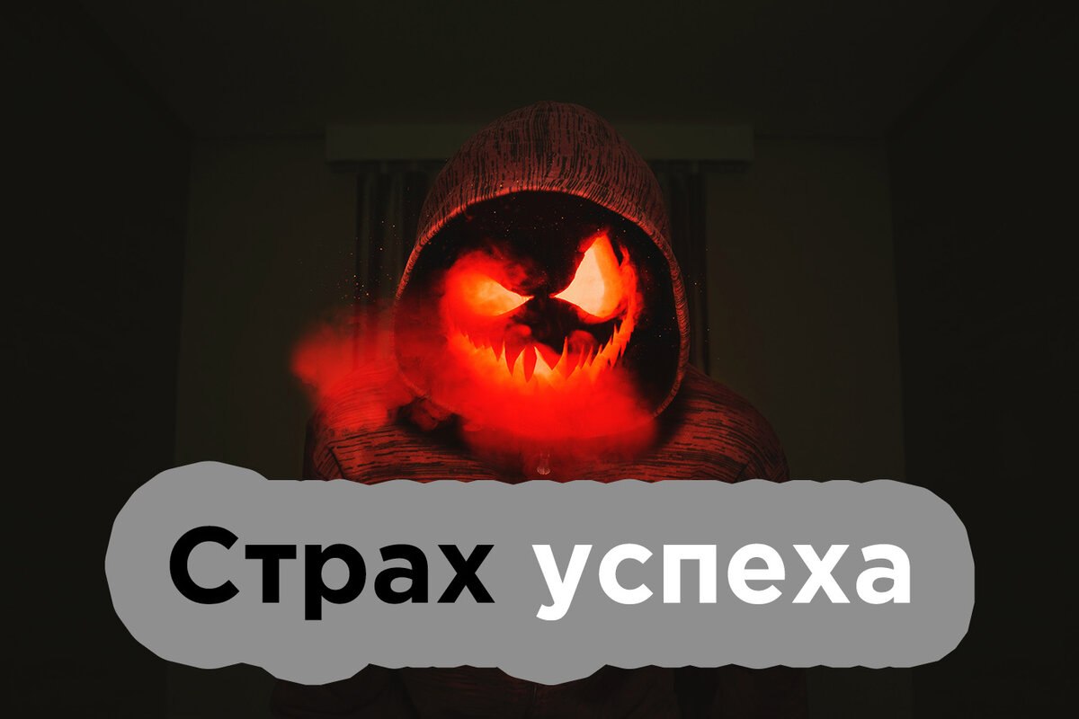 Парализующий страх. Страх успеха.