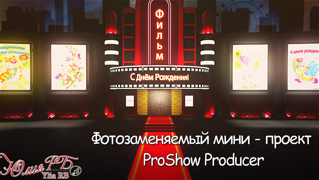 проект ProShow Producer