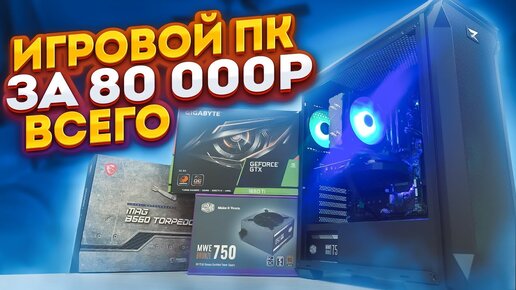 ИГРОВОЙ ПК ЗА 80.000 РУБЛЕЙ АВГУСТ 2022 ДЛЯ ИГР НА УЛЬТРАХ В FullHD ПОЛНОСТЬЮ С НОВЫМИ КОПЛЕКТУЮЩИМИ