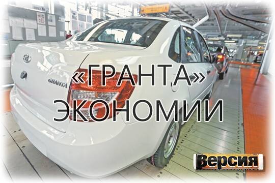    «Гранта» экономии