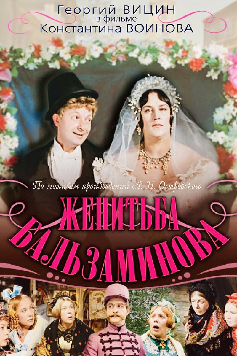 «Женитьба Бальзаминова»