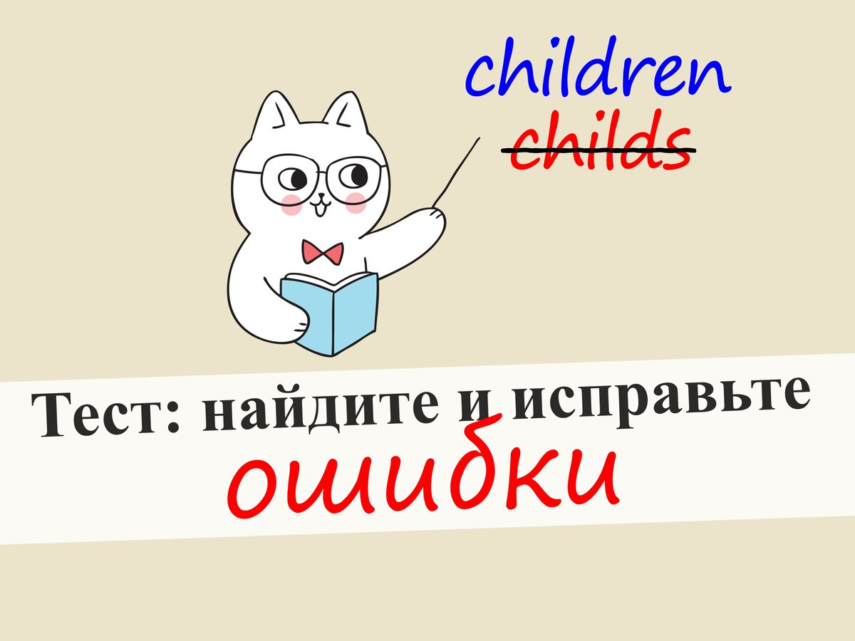 Тест: найдите и исправьте ошибки в предложениях на английском языке |  English Cats | Дзен