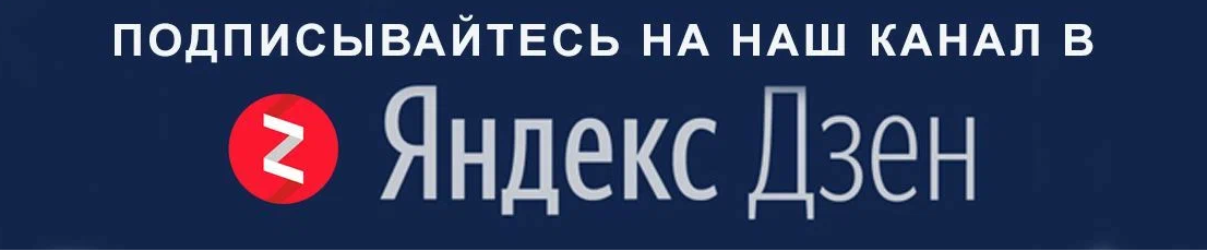 Новая дзен канал. Подписывайтесь на канал дзен. Подпишись на наш канал в дзен.