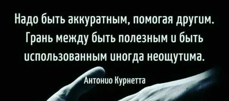 Грань между. Надо быть аккуратным помогая другим. Надо быть аккураьным помоная друним. Грань между быть полезным и быть использованным. Надо быть аккуратным помогая другим грань.