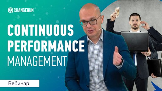 Эффективность сотрудников I Continuous Performance Management I OKR