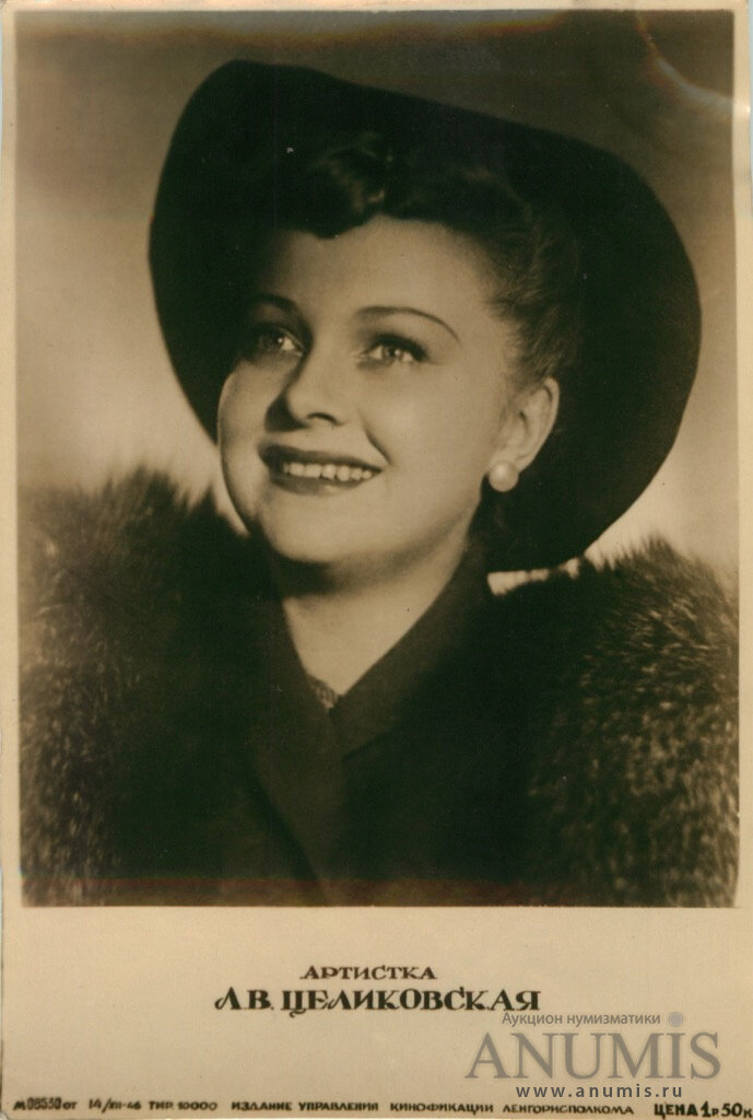 Людмила Васильевна Целиковская, кинозвезда  советского кино.