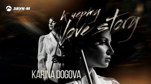 Карина Догова - К черту Love Story | Премьера трека 2023