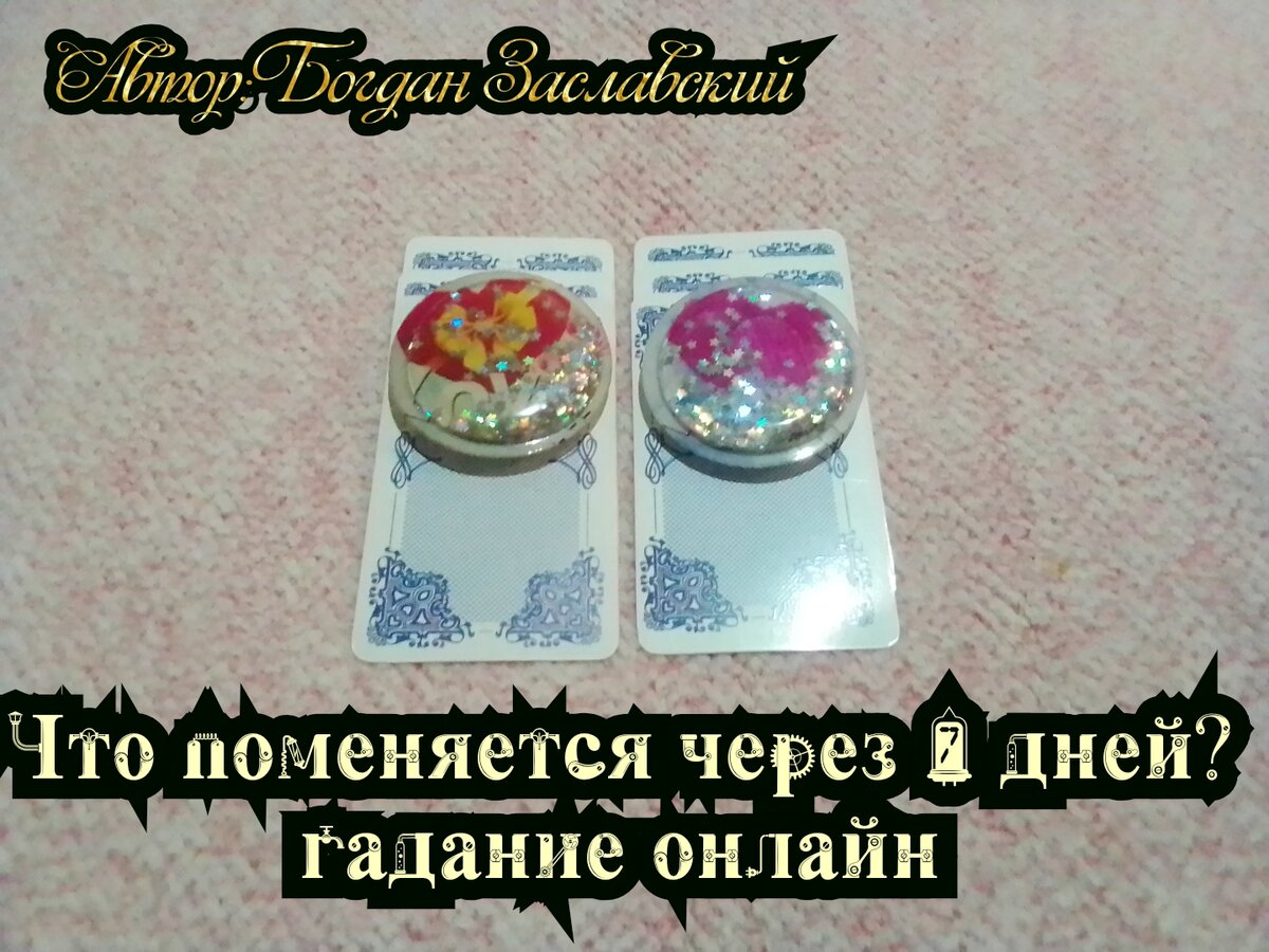 Гадание актуально в момент его просмотра.