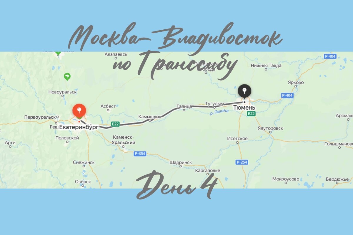 День 4 - Екатеринбург, Тюмень. По Транссибу от Москвы до Владивостока.  Сентябрь 2022 | Турист с маникюром | Дзен