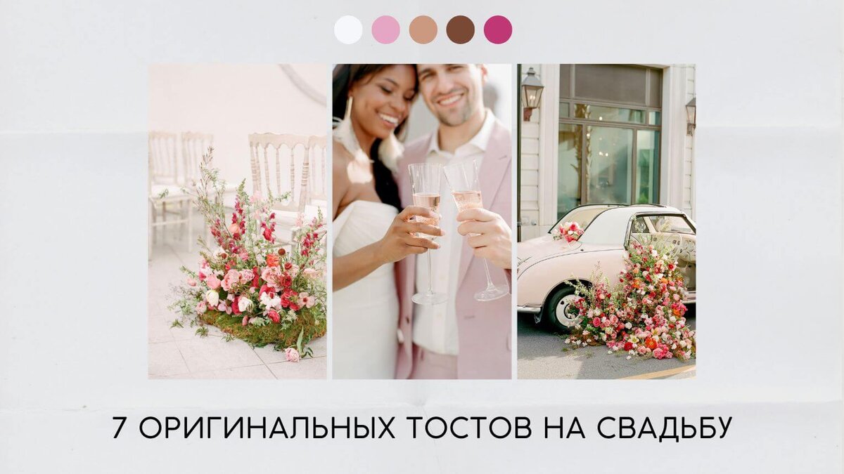 7 оригинальных тостов на свадьбу