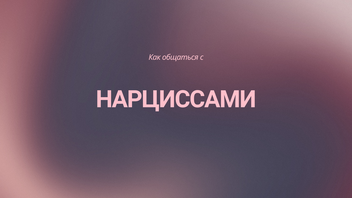 Как общаться с нарциссами?