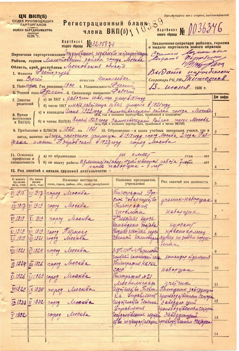 Регистрационный бланк на партбилет члена ВКП(б) 1936 года. Мой прадед Расторгуев Сергей Николаевич