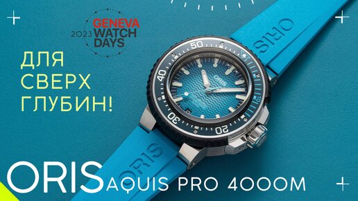 ORIS AQUIS PRO 4000 - Лучшие дайверские часы 2023