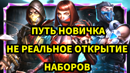 ПУТЬ НОВИЧКА • ОТКРЫТИЕ 100 НАБОРОВ МК 11 • В Mortal Kombat mobile / в мк мобайл