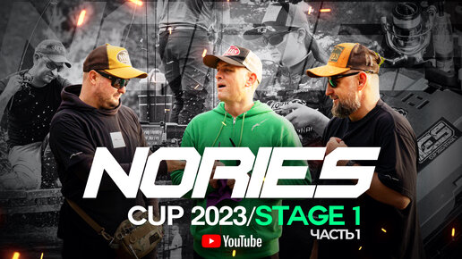 Старт ФОРЕЛЕВОГО сезона на FishPark ARENA! NORIES CUP 2023 STAGE 1. Отличная АКТИВНОСТЬ форели