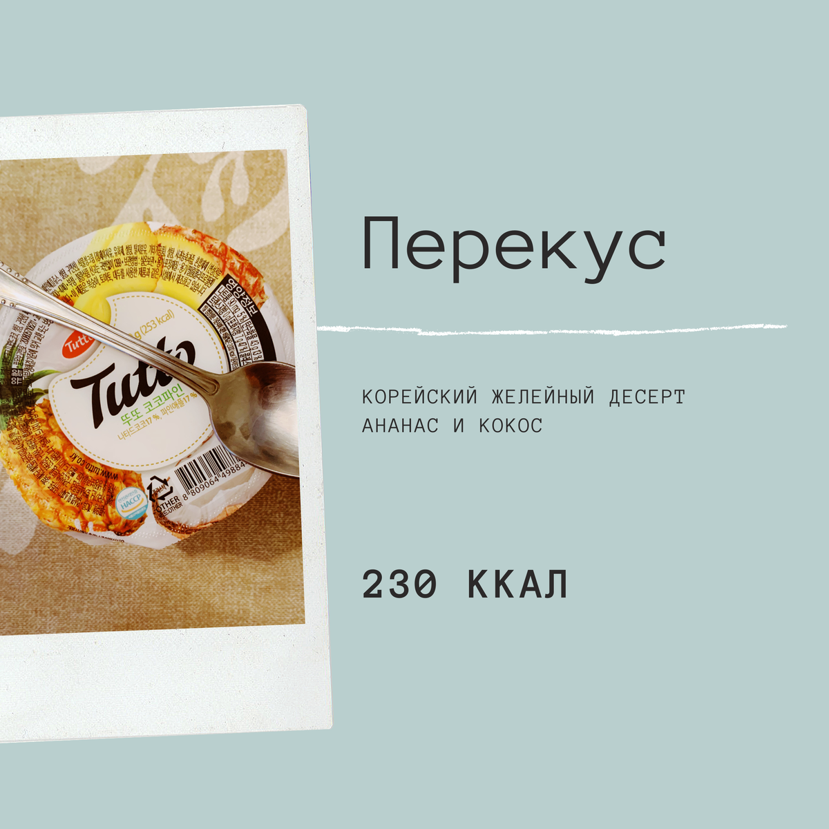 всю тренировку мечтала о том, как приду домой и съем эту вкусняшку  - прохладную, освежающую... 