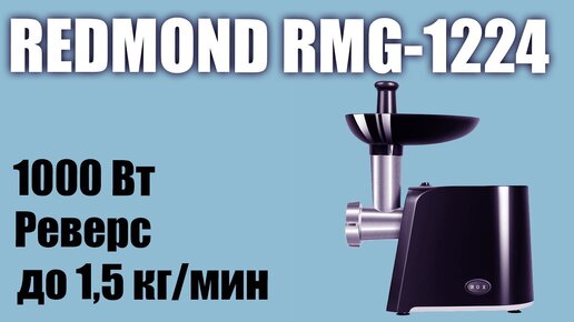 Обзор электромясорубки Redmond Rmg-1224