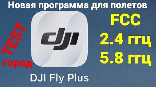 Тест новой программы DJI Fly Plus - город.