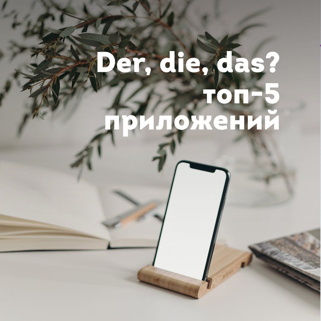 Бесплатные приложения для определения рода у немецких существительных от lingua franconia. Онлайн-школа немецкого языка