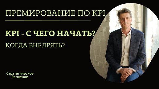 С чего начать внедрение KPI ? Когда внедрять? Какой самый удачный момент для внедрения системы KPI в бизнес? Когда начинать действовать?