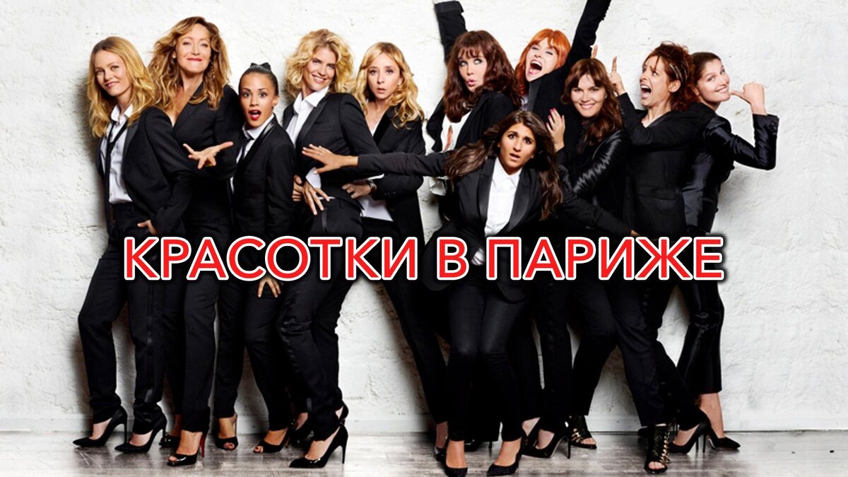 В ролях: Ванесса Паради, Изабель Аджани, Летиция Каста, Сильви Тестю