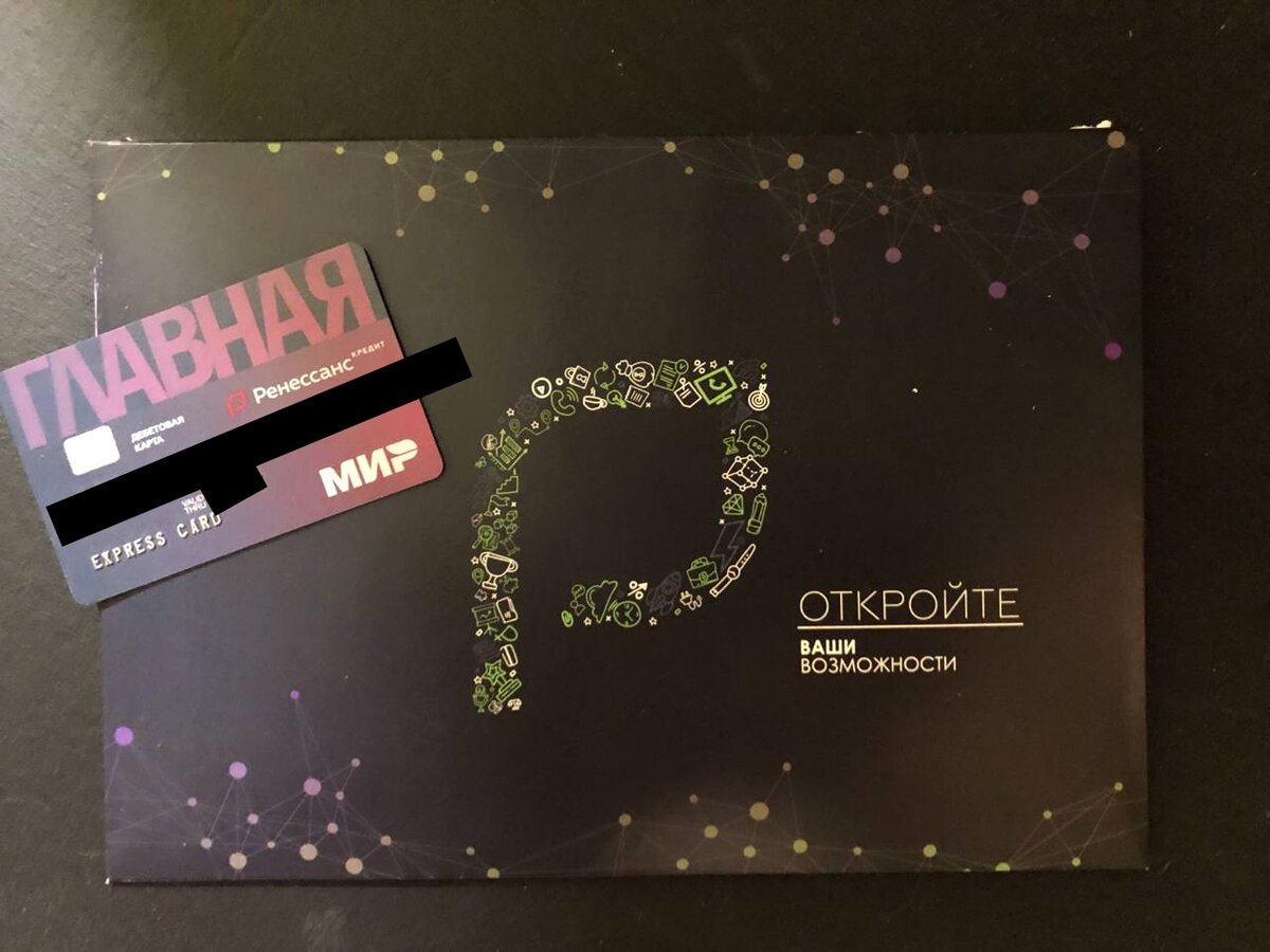 Оформи дебетовую карту "Главная МИР" и получи 1000 рублей - пустые обещания Ренессанс Кредит Банка. 