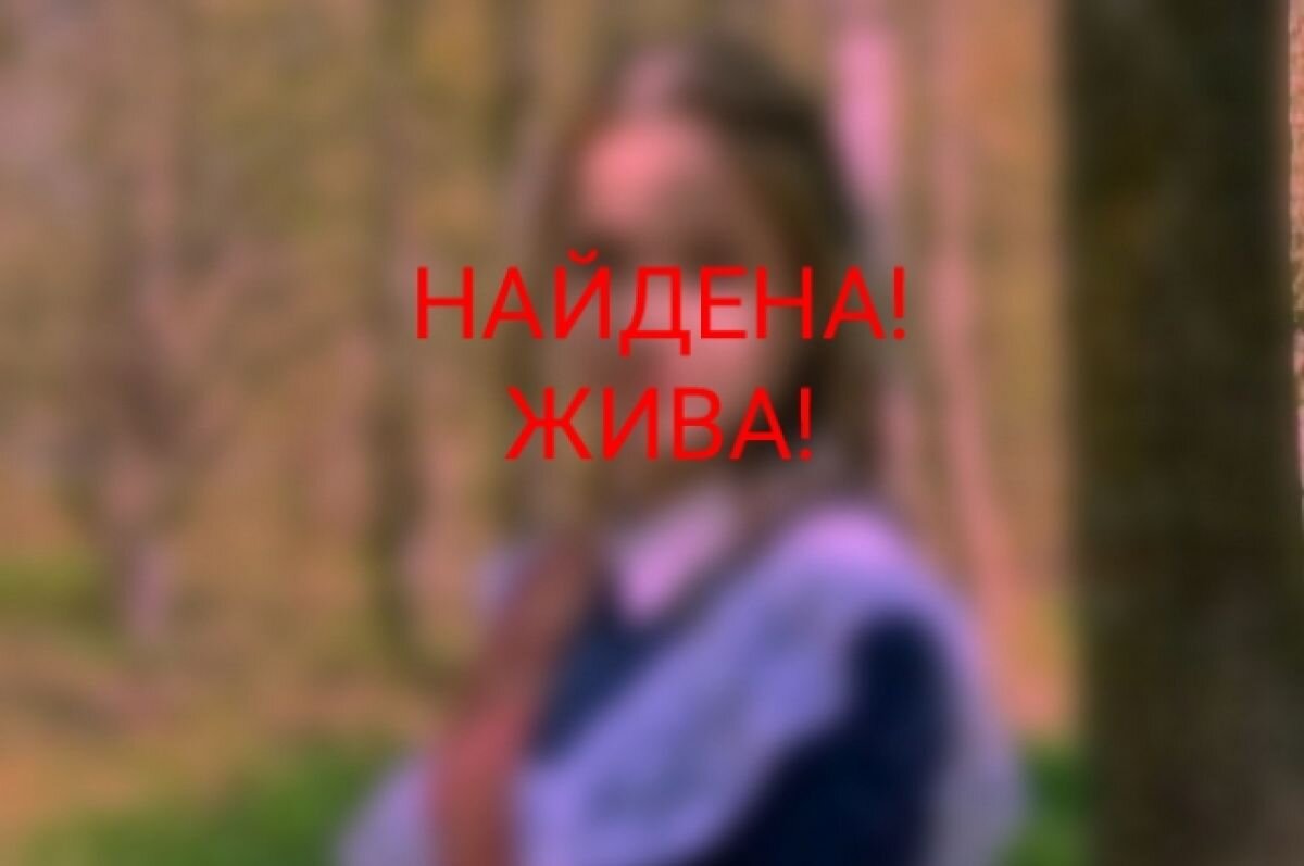    Пропавшая в Тверской области 17-летняя девушка найдена