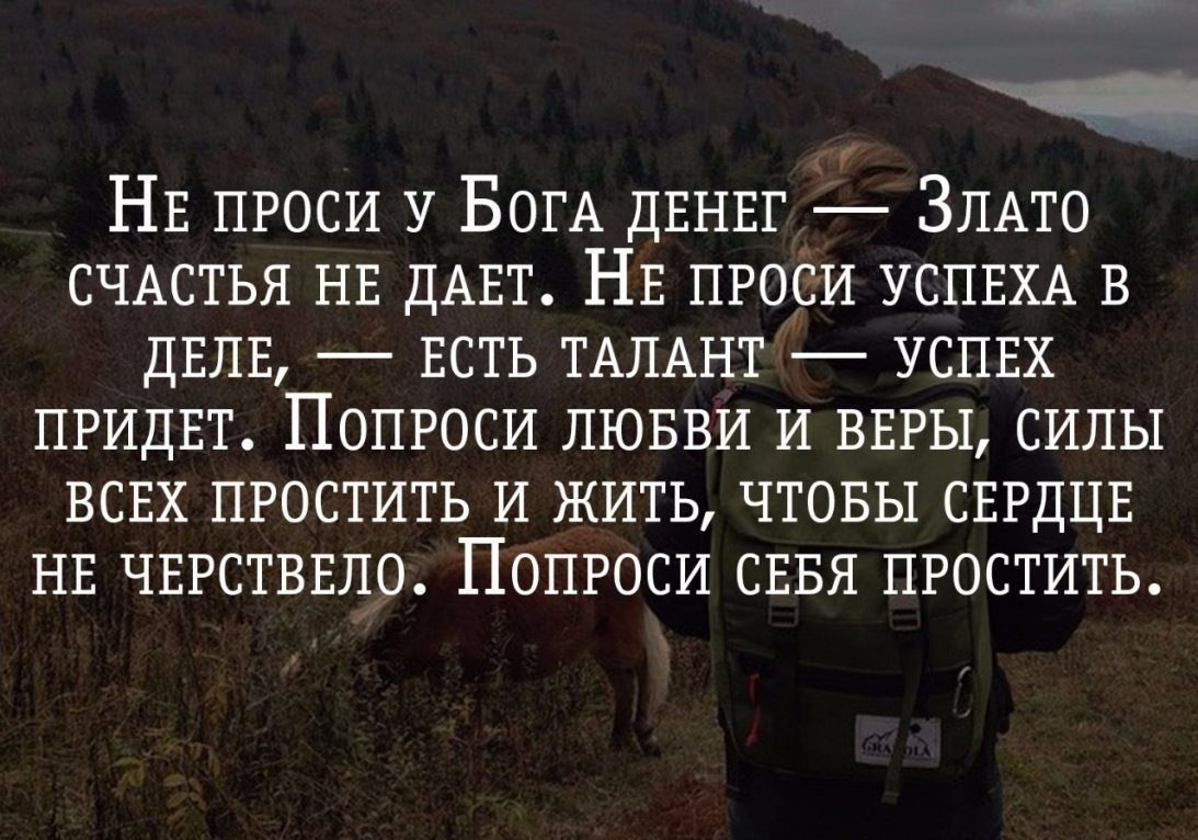 Не проси у Бога денег злато счастья. Не проси у Бога денег. Цитаты проси у Бога. Не выпрашивай любовь цитаты.