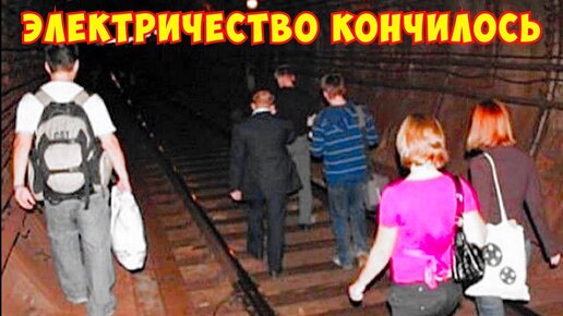 В метро пропало электричество! Блэкаут в Москве.