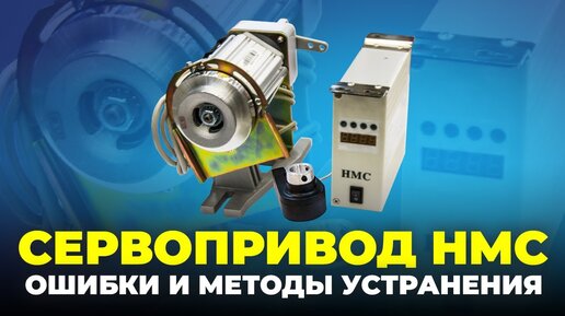 Сервопривод HMC. Ошибки и методы устранения.