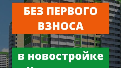 Застройщики краснодара без первоначального взноса