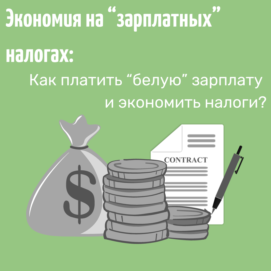 Как платить “белую” зарплату, но при этом сэкономить на налогах? | Кадровое  агентство NeoStaff | Дзен