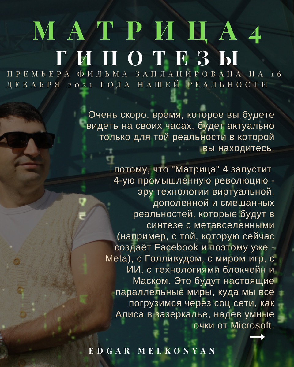 Впервые данный пост был опубликован 15 декабря 2021 года (за день до выхода фильма) на страничке в инсте.
