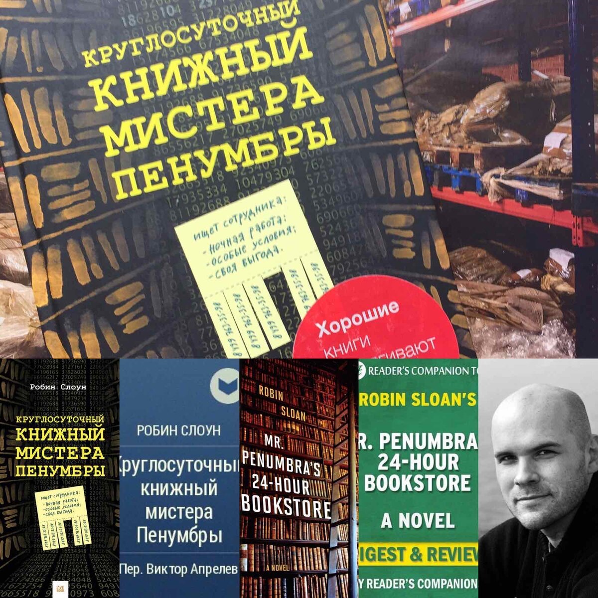 Круглосуточный книжный мистера пенумбры