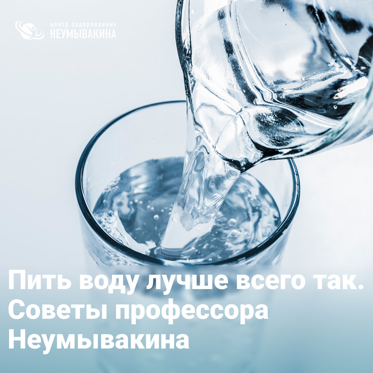 Пить воду лучше всего так. Советы профессора Неумывакина | Крымский центр  оздоровления Неумывакина | Дзен