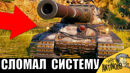 Танкист СЛОМАЛ СИСТЕМУ! Взял ПОНЕРФЛЕННЫЙ танк и поставил РЕКОРД!