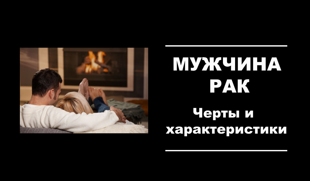 9 характеристик мужчины-Рака