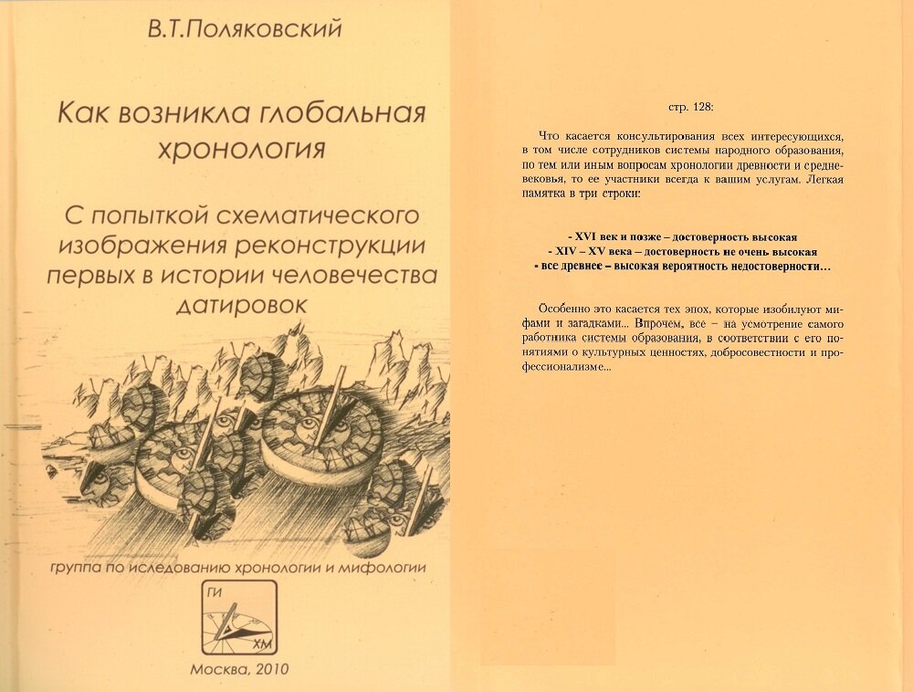 «Как возникла глобальная хронология». Передняя и задняя обложка