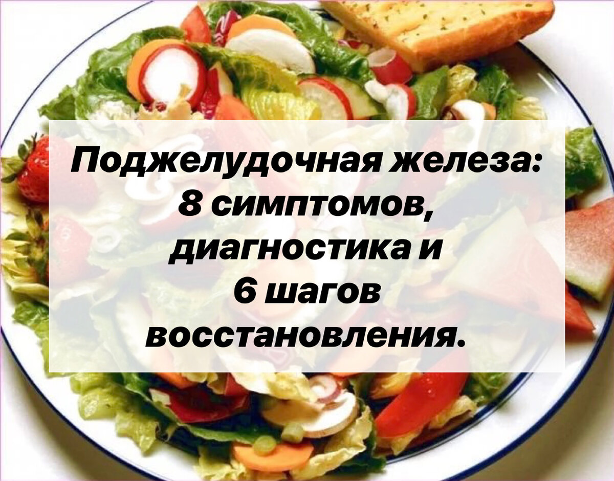 Поджелудочная железа: 8 симптомов, диагностика и 6 шагов восстановления. |  Нутрициолог. КЕТО. ПАЛЕО. | Дзен