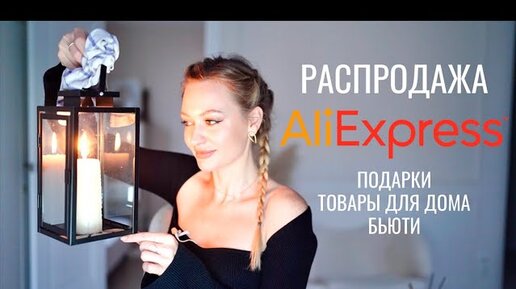 РАСПРОДАЖА ALIEXPRESS 11.11 | ЛУЧШЕЕ: wishlist подарков, товаров для дома и кухни