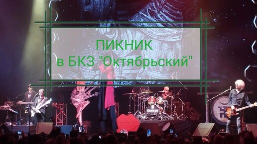 Билеты на пикник в октябрьском. Пикник в БКЗ Октябрьский. Пикник БКЗ Октябрьский 2024. Чай вдвоем БКЗ Октябрьский 2000 год.