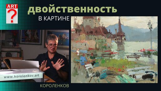 1049 ДВОЙСТВЕННОСТЬ В КАРТИНЕ _ рисование. Короленков