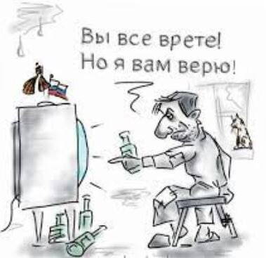 Постоянное давление на сознание человека непременно даёт результат, именно поэтому ТВ пропаганда столь эффективна