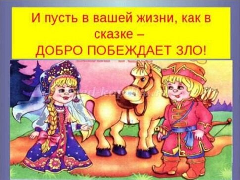 Добро и зло