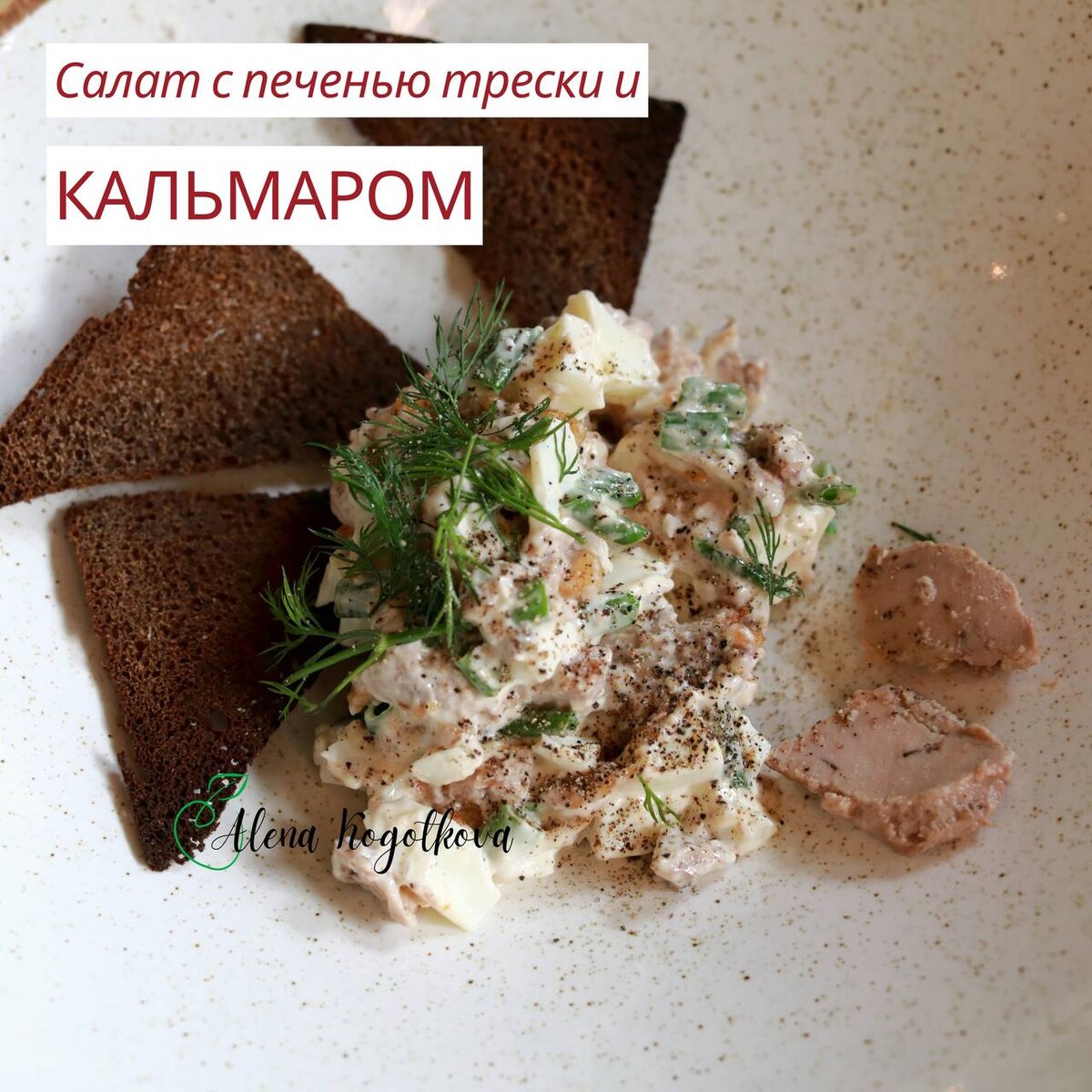 Салат с печенью трески и кальмаром | Алёна Коготкова | Дзен