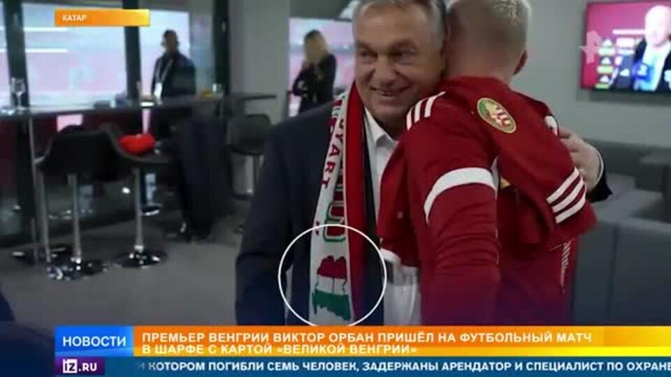    Орбан попал в скандал из-за шарфа, на котором часть Украины в составе Венгрии