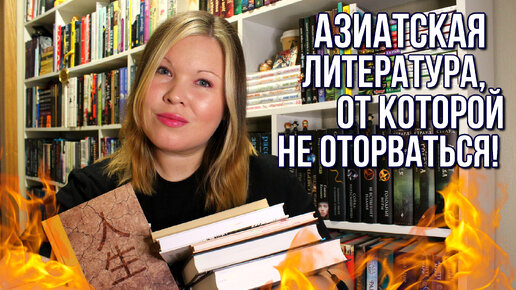 ЧТО ПОЧИТАТЬ? АЗИАТСКАЯ ЛИТЕРАТУРА, ОТ КОТОРОЙ НЕ ОТОРВАТЬСЯ | ЛЮБИМЫЕ АВТОРЫ И КНИГИ!