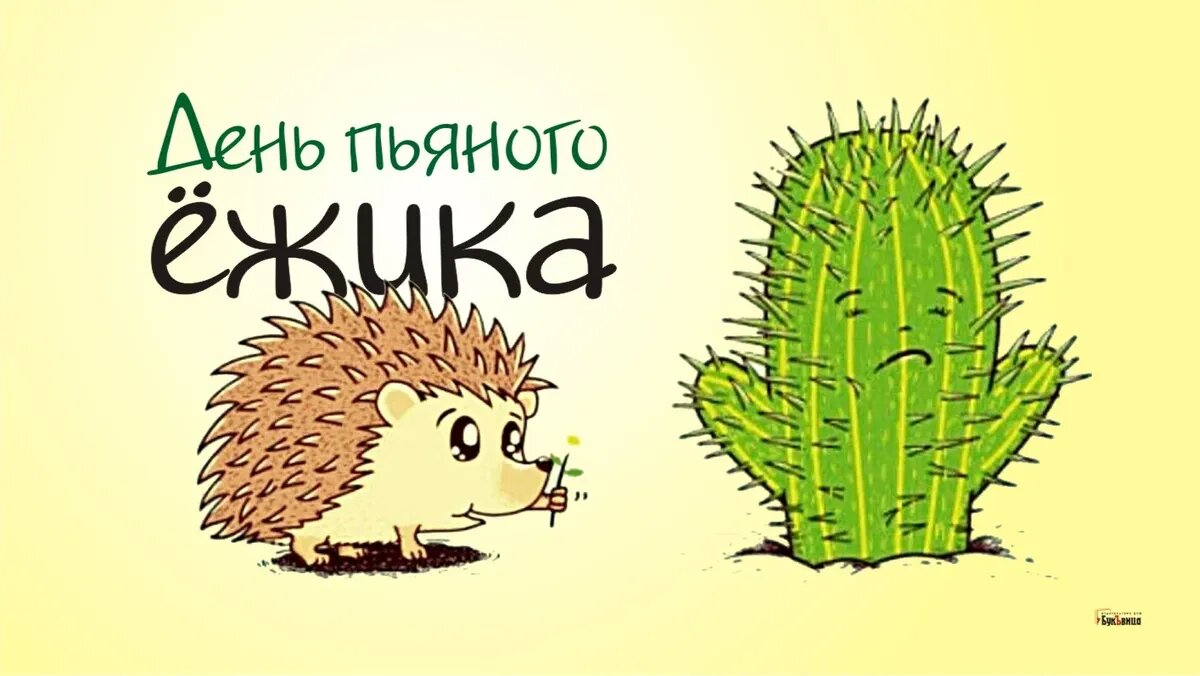 День пьяного ежика. Иллюстрация: «Курьер.Среда»