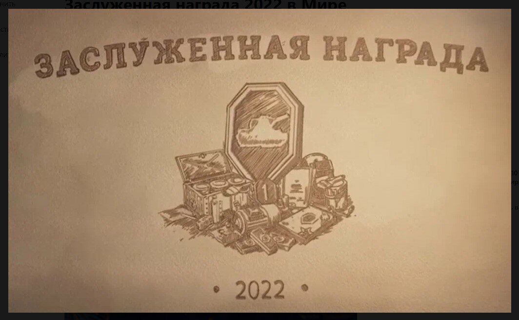 Танки заслуженная награда. Заслуженная награда WOT 2022. Заслуженная награда 2023 мир танков. Мир танков заслуженная награда 2021. Заслуженная награда WOT 2022 фото.